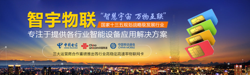 大慶物聯網卡-專注于提供各行業智能設備應用物聯網卡、物聯卡解決方案【智宇物聯】