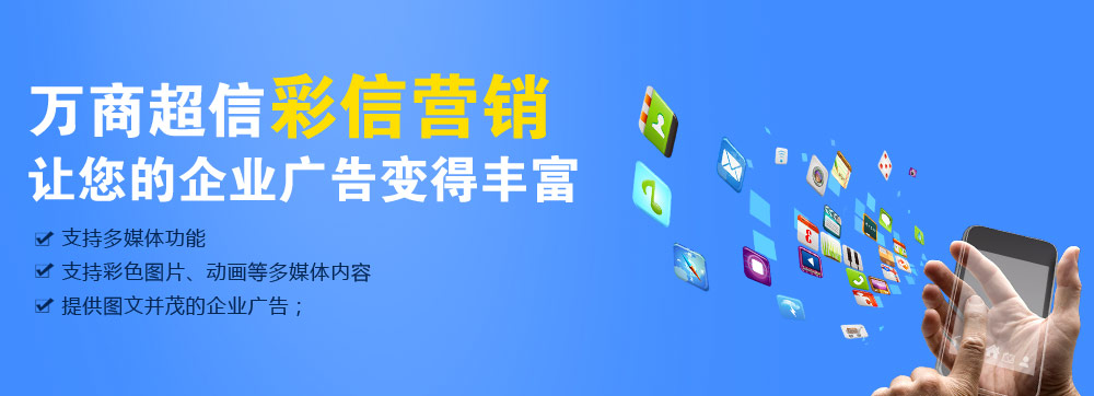 (萬商超信高品質彩信營銷    三網合一，通道穩定    到達率高，行業領先   100%實發，成功計費)  點擊按鈕(立刻免費試用)