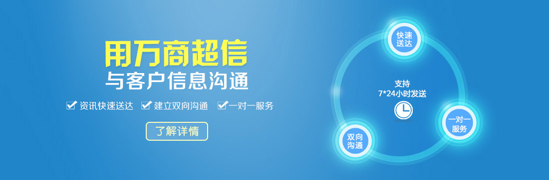 (用萬商超信  與客戶信息溝通    資訊快速送達    建立雙向溝通     一對一服務)  點擊按鈕(了解詳情）